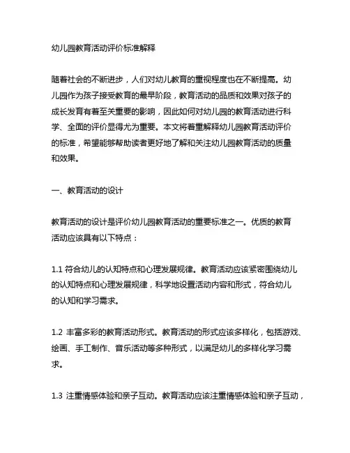 幼儿园教育活动评价标准解释 幼儿园活动评价