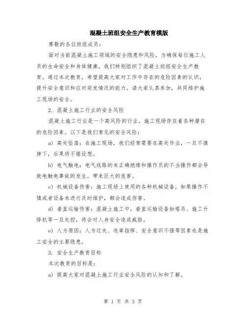 混凝土班组安全生产教育模版