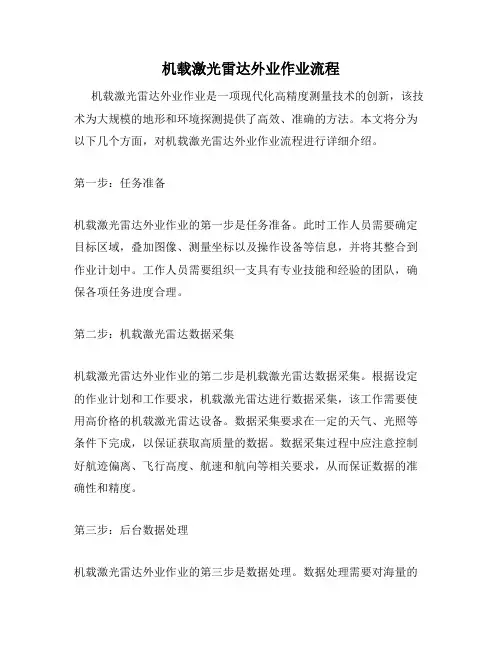 机载激光雷达外业作业流程
