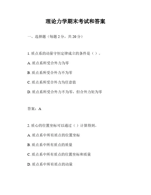 理论力学期末考试和答案