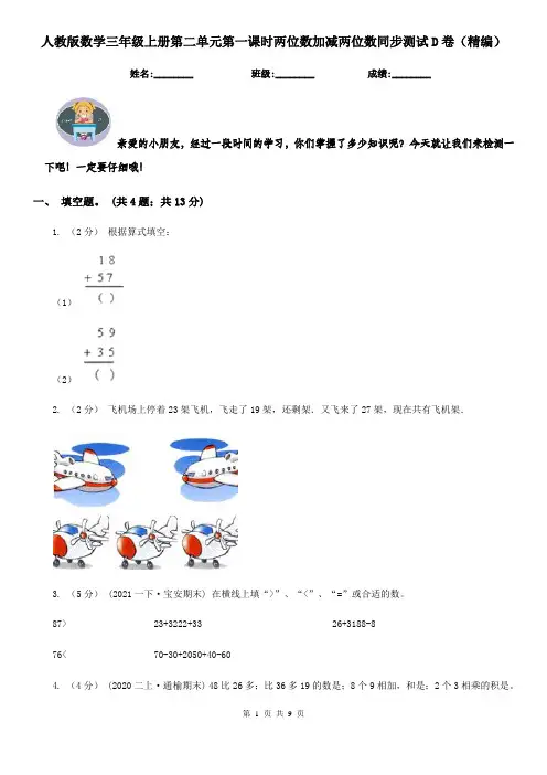 人教版数学三年级上册第二单元第一课时两位数加减两位数同步测试D卷（精编）
