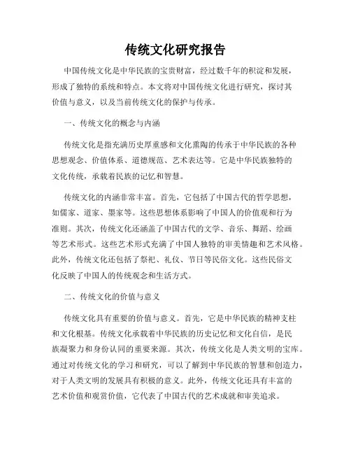传统文化研究报告