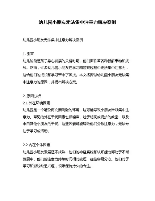 幼儿园小朋友无法集中注意力解决案例
