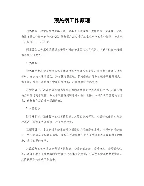 预热器工作原理