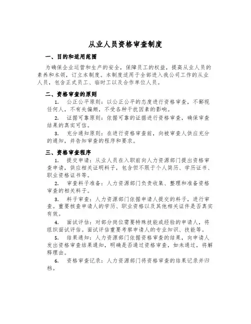 从业人员资格审查制度