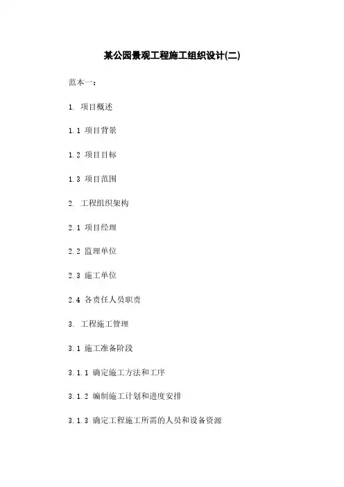 某公园景观工程施工组织设计(二)