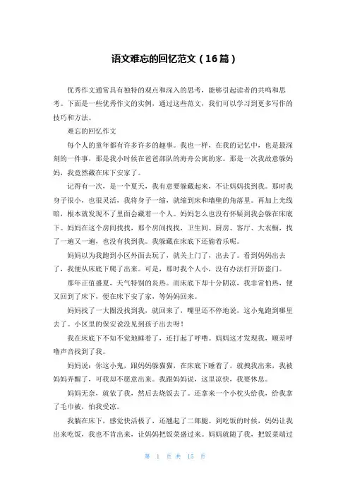 语文难忘的回忆范文(16篇)