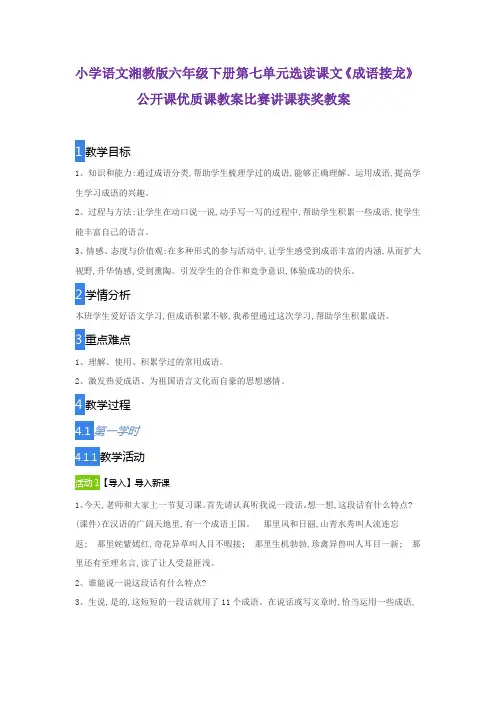 小学语文湘教版六年级下册第七单元选读课文《成语接龙》公开课优质课教案比赛讲课获奖教案
