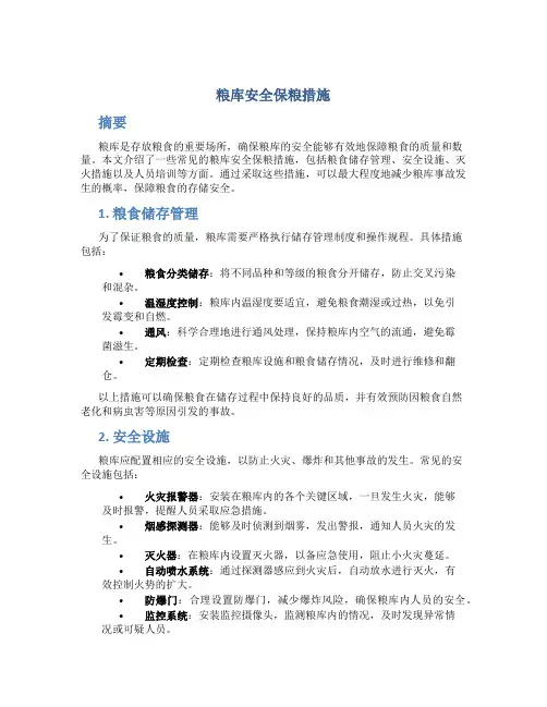 粮库安全保粮措施