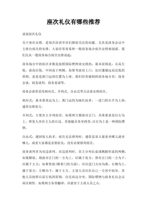 座次礼仪有哪些