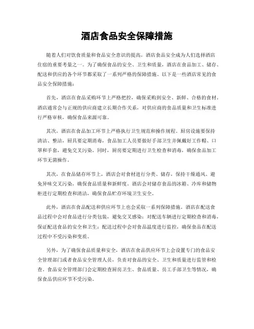 酒店食品安全保障措施