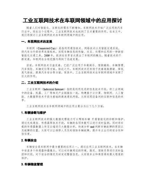 工业互联网技术在车联网领域中的应用探讨