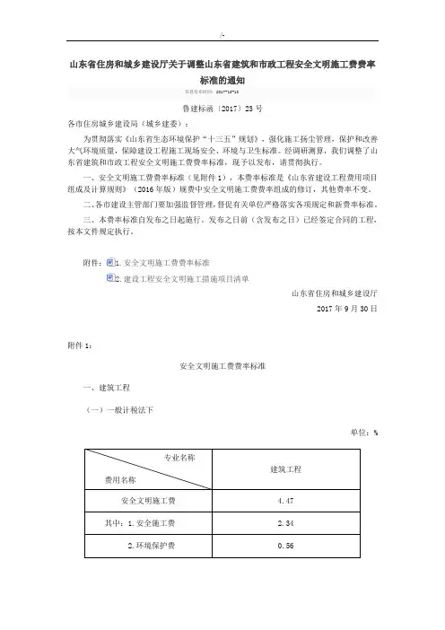 山东住房和城乡建设厅关于-调整山东建筑和市政项目工程方案方针计划项目安全文明施工费费率标准的通知