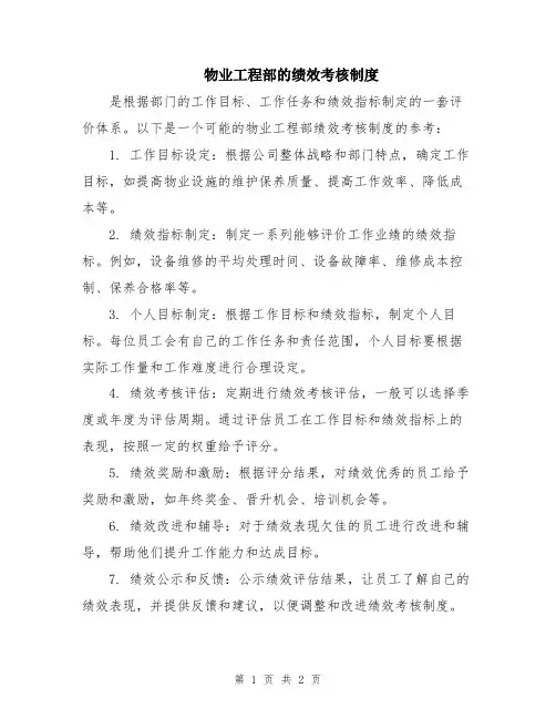 物业工程部的绩效考核制度