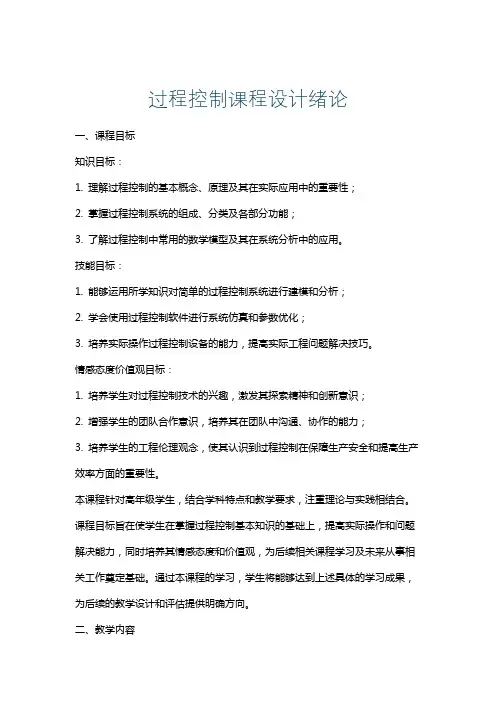 过程控制课程设计绪论