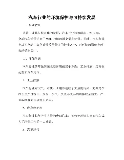 汽车行业的环境保护与可持续发展