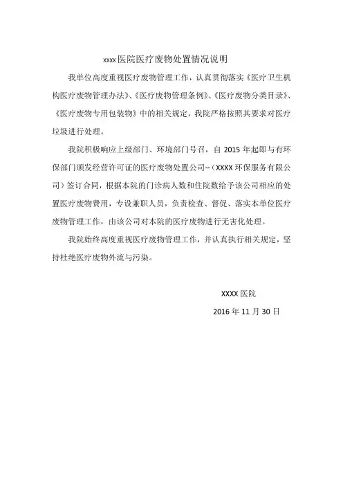 医疗废物处置情况说明