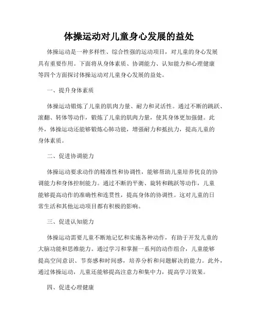 体操运动对儿童身心发展的益处