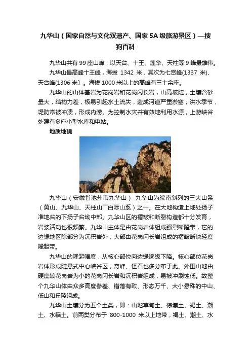 九华山（国家自然与文化双遗产、国家5A级旅游景区）—搜狗百科