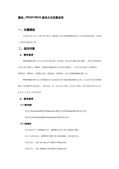 PROFIBUS通讯方式设置说明