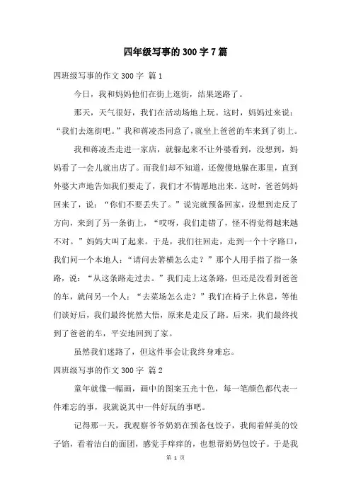 四年级写事的300字7篇