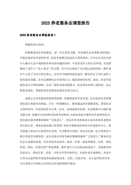 2023养老服务业调查报告