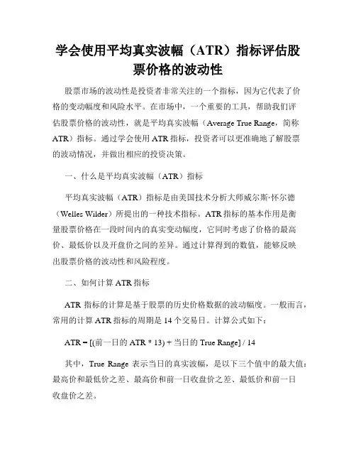 学会使用平均真实波幅(ATR)指标评估股票价格的波动性