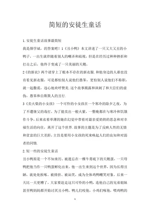 简短的安徒生童话
