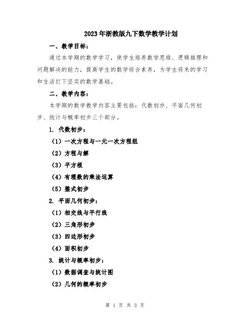 2023年浙教版九下数学教学计划