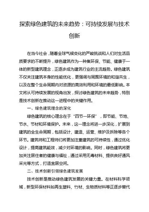 探索绿色建筑的未来趋势：可持续发展与技术创新