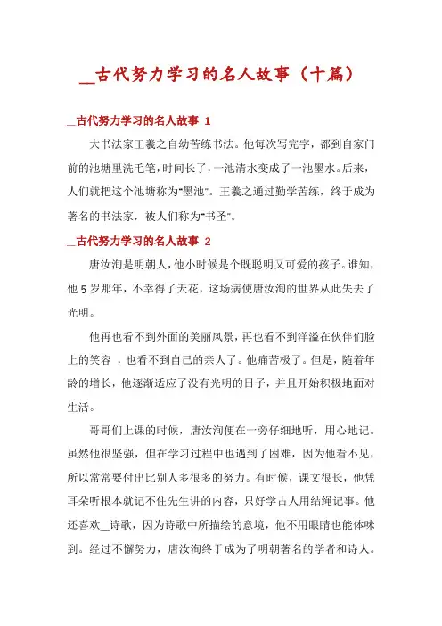 __古代努力学习的名人故事(十篇)