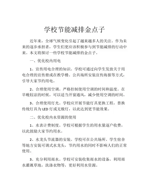 学校节能减排金点子