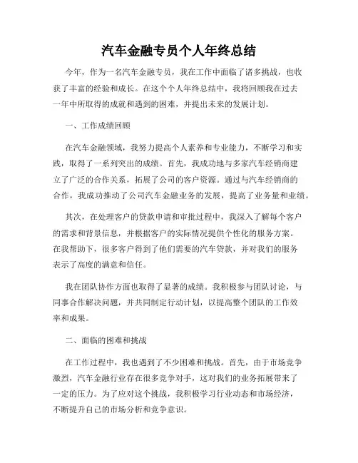汽车金融专员个人年终总结