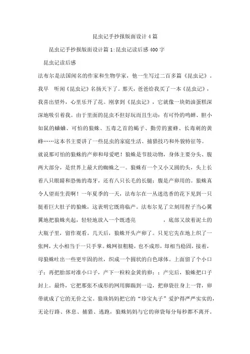 昆虫记手抄报版面设计4篇