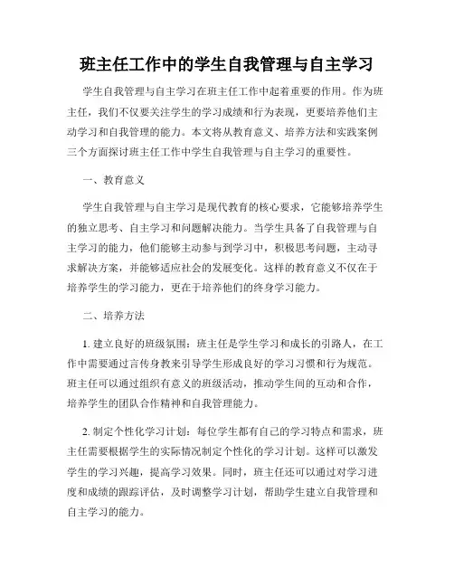 班主任工作中的学生自我管理与自主学习