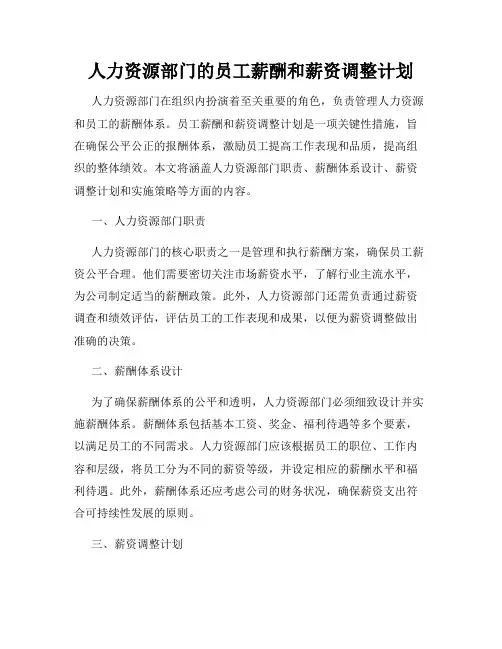 人力资源部门的员工薪酬和薪资调整计划