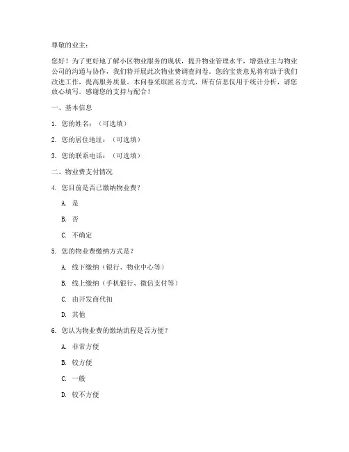 物业费调查问卷模板