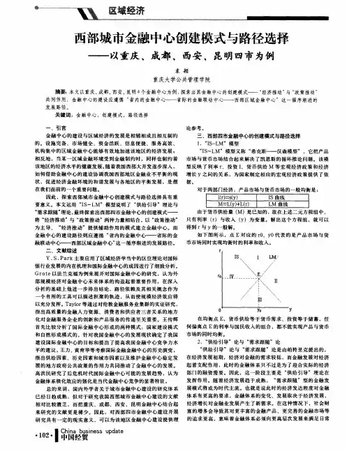 西部城市金融中心创建模式与路径选择——以重庆、成都、西安、昆明四市为例