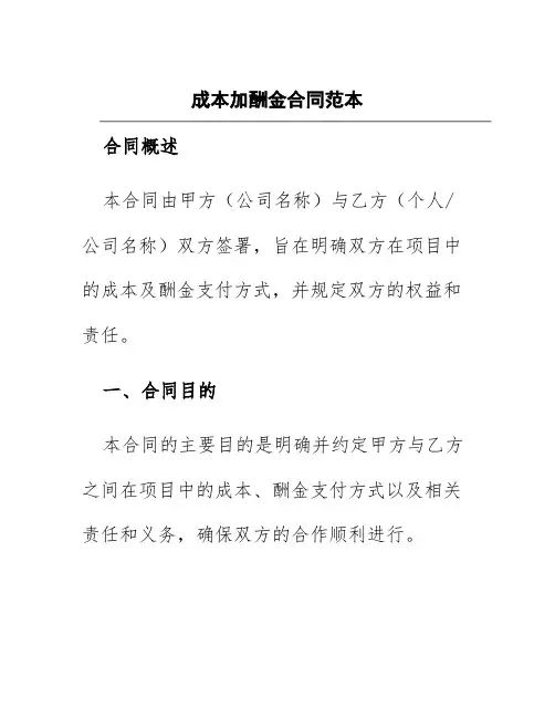 成本加酬金合同范本