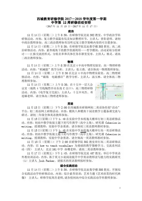 中学第12周研修活动安排-北京启喑试验学校