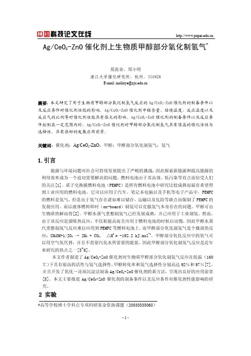AgCeO2-ZnO催化剂上生物质甲醇部分氧化制氢气