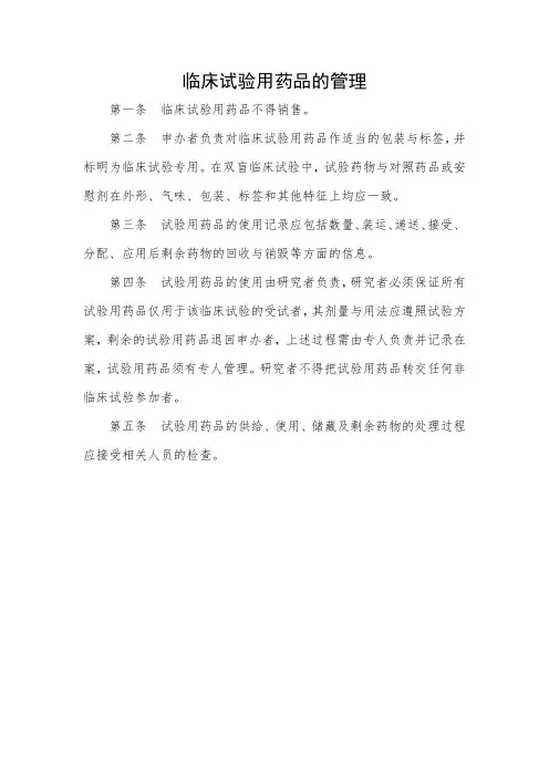 临床试验用药品的管理