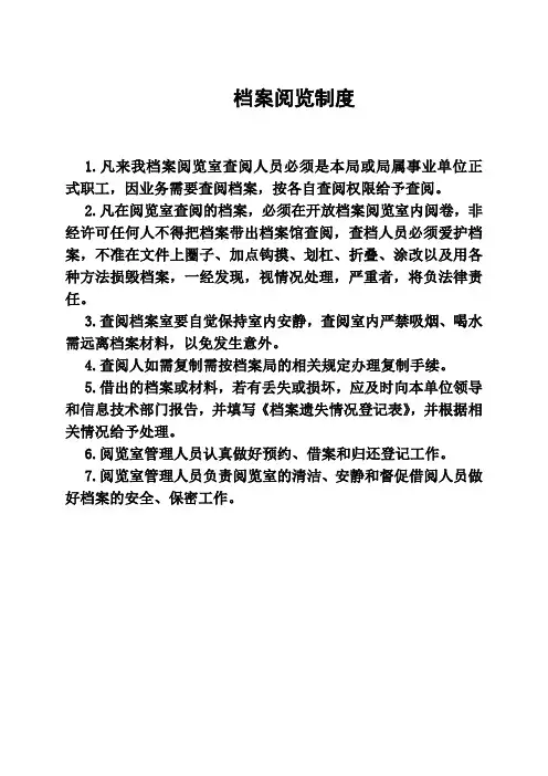 档案室阅览制度