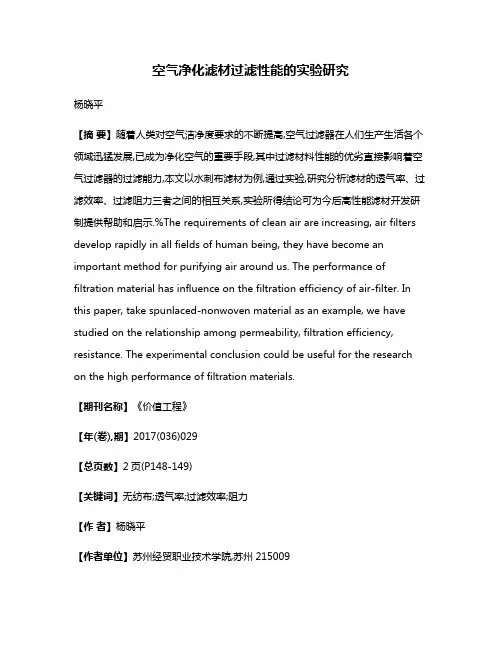空气净化滤材过滤性能的实验研究