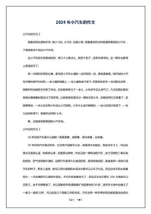 2024年小汽车的作文