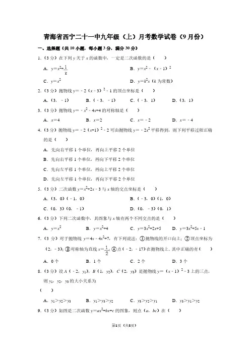 青海省西宁二十一中九年级(上)月考数学试卷(9月份)