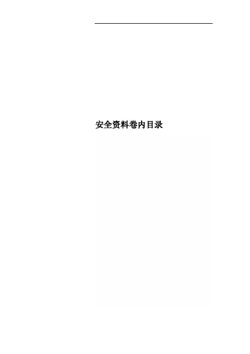 安全资料卷内目录