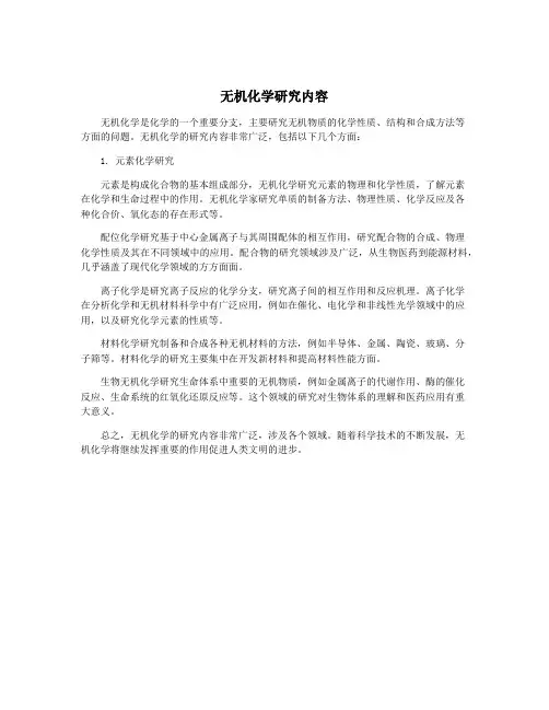 无机化学研究内容