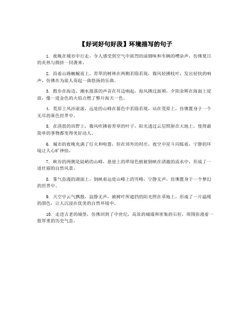 【好词好句好段】环境描写的句子