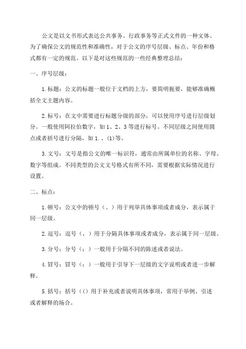 公文常用序号层级标点年份格式的规范总结